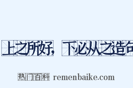 上之所好，下必从之造句是什么意思的图片